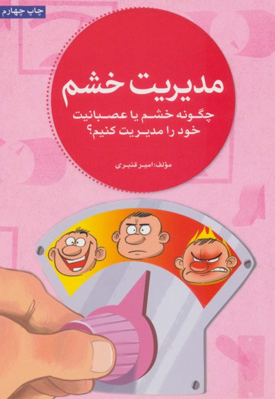 مدیریت خشم